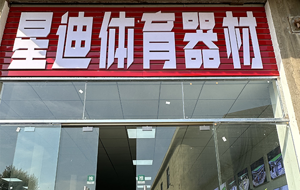 南京星迪體育器材有限公司
